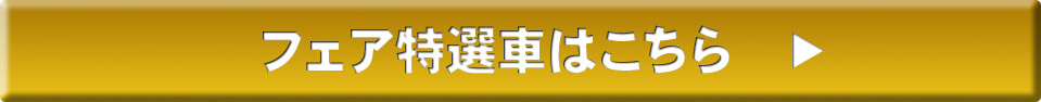 フェア特選車はこちら