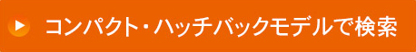 コンパクト・ハッチバックモデルで検索