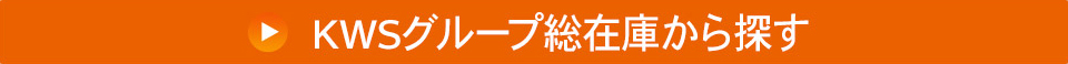 KWSグループ総在庫から探す