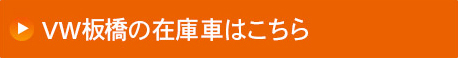 VW板橋の在庫車はこちら