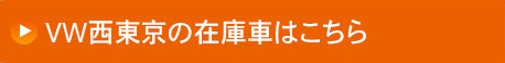 VW西東京の在庫車はこちら