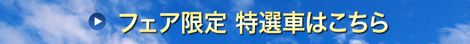 フェア特選車はこちら