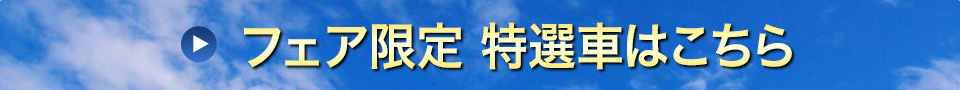 フェア特選車はこちら
