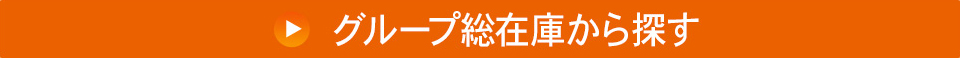 グループ総在庫から探す