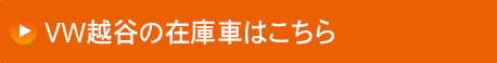 VW越谷の在庫車はこちら
