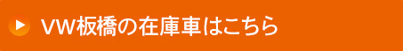 VW板橋の在庫車はこちら