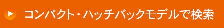コンパクト・ハッチバックモデルで検索