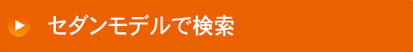 セダンモデルで検索