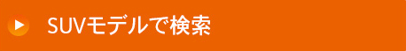 SUVモデルで検索