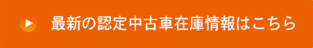 VW越谷　最新の認定中古車情報はこちら