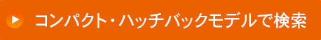 コンパクト・ハッチバックモデルで検索