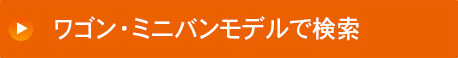 ワゴン・ミニバンモデルで検索