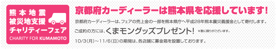 熊本地震　被災地支援 チャリティーフェア -京都府カーディーラーは熊本県を応援しています！-