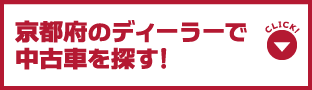京都府のディーラーで中古車を探す！