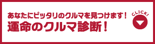 あなたにピッタリのクルマを見つけます！運命のクルマ診断！