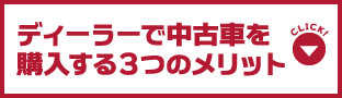 ディーラーで中古車を購入する３つのメリット