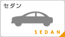 セダン
