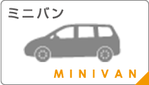 ミニバン