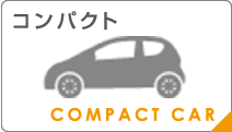 コンパクト