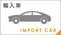 輸入車