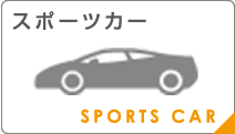 スポーツカー