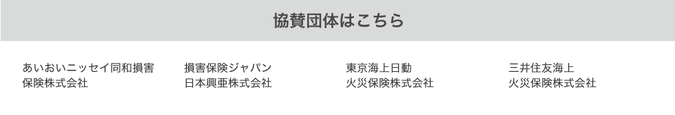 協賛団体はこちら