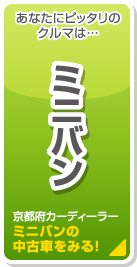 あなたにピッタリのクルマは… ミニバン