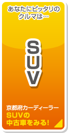 あなたにピッタリのクルマは… SUV