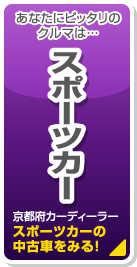 あなたにピッタリのクルマは… スポーツカー