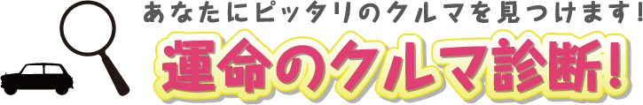 あなたにピッタリのクルマを見つけます！ 運命のクルマ診断！