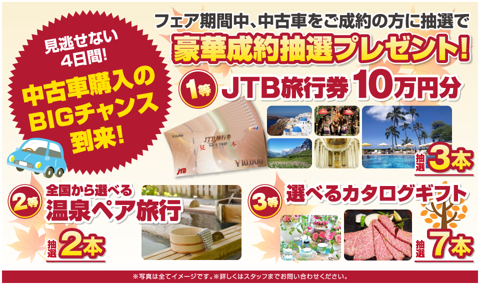 フェア期間中、中古車をご成約の方に抽選で豪華成約抽選プレゼント！ 見逃せない４日間！ 中古車購入のBIGチャンス到来！