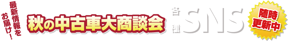 京都府カーディーラー 秋の中古車大商談会 各種SNS