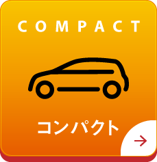 コンパクト