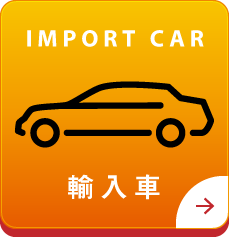 輸入車