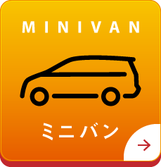 ミニバン
