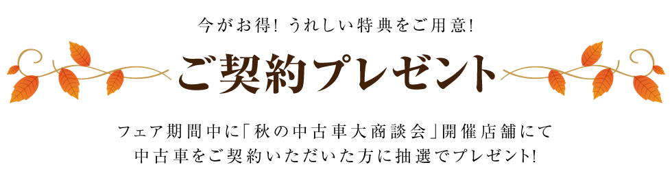 ご契約プレゼント