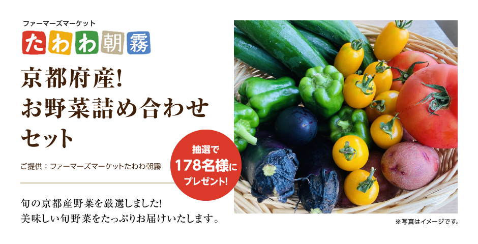 京都府産！お野菜詰め合わせセット