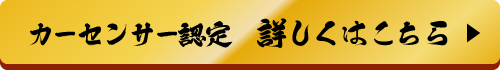 カーセンサー認定 詳しくはこちら