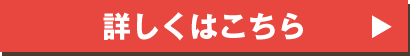 詳しくはこちら