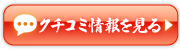 クチコミ情報