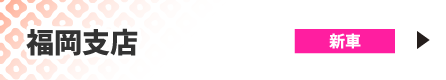福岡支店
