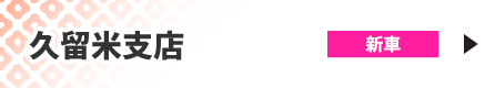久留米支店