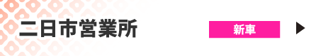 二日市営業所