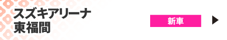 スズキアリーナ東福間