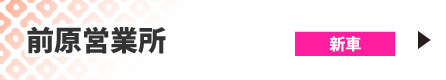 前原営業所