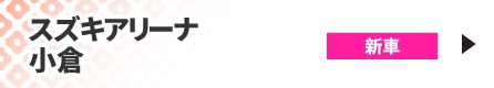 スズキアリーナ小倉