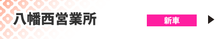 八幡西営業所