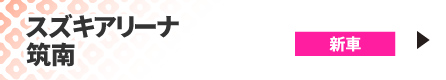 スズキアリーナ筑南