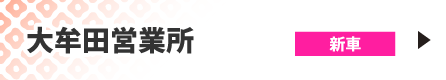 大牟田営業所
