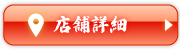 店舗詳細